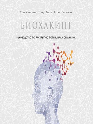 cover image of Биохакинг